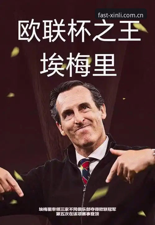 埃梅里五夺欧联杯深度评测：从教练封神到新利体育平台赛事生态观察